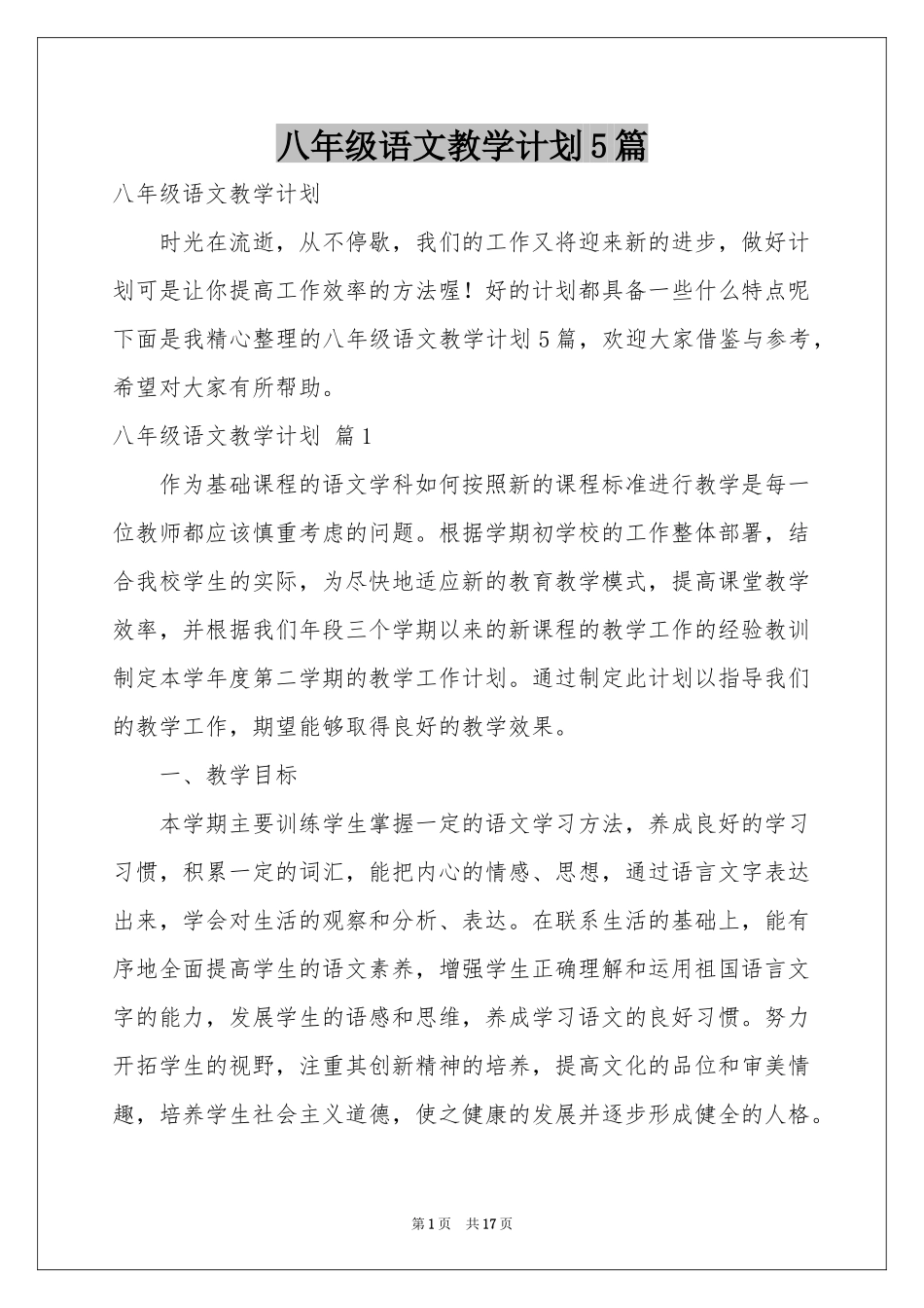 八年级语文教学参考计划5篇_第1页