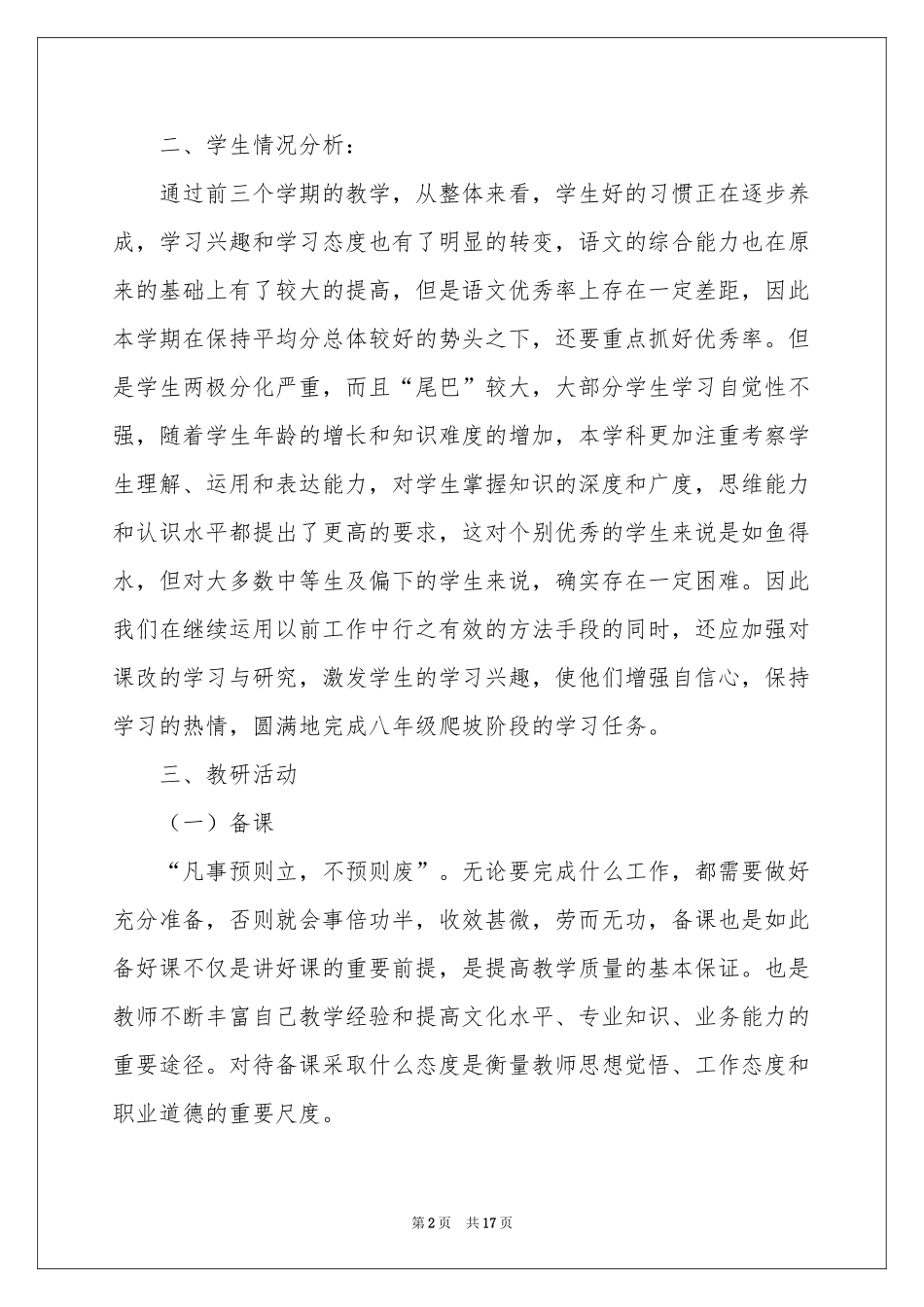 八年级语文教学参考计划5篇_第2页