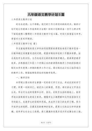 八年级语文教学参考计划5篇