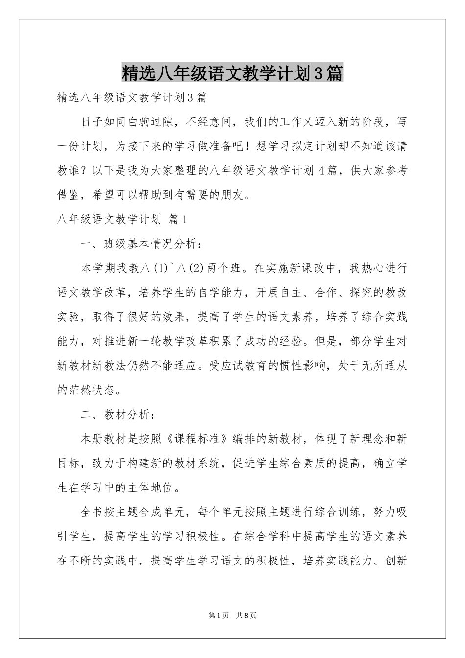 八年级语文教学参考计划3篇_第1页