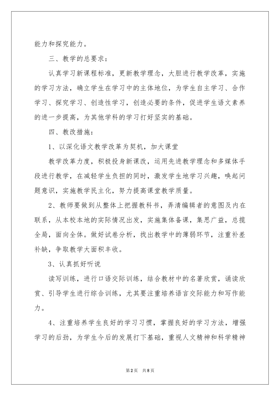 八年级语文教学参考计划3篇_第2页