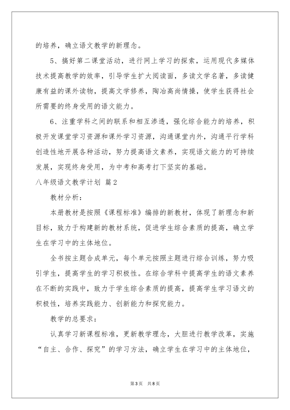 八年级语文教学参考计划3篇_第3页