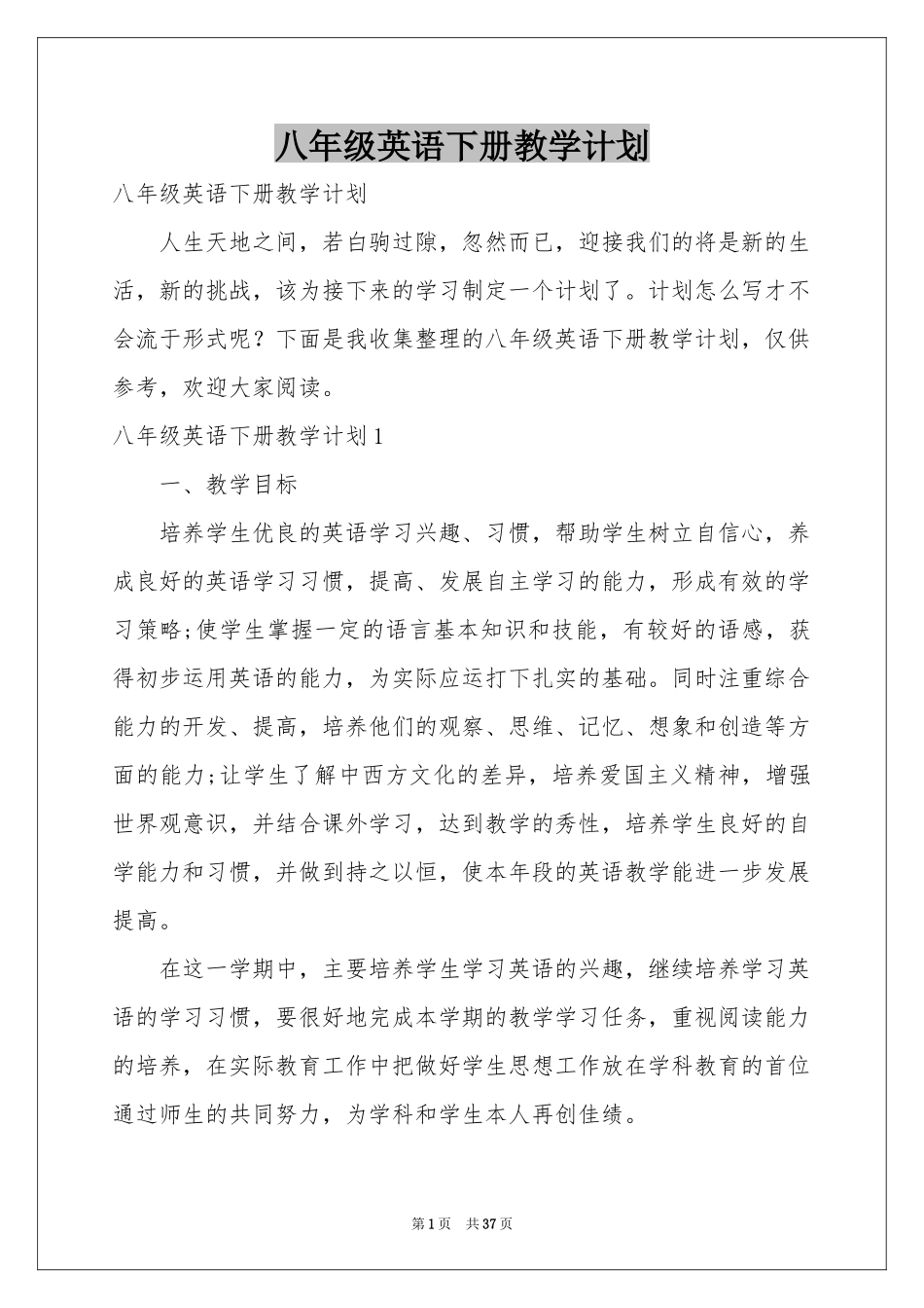 八年级英语下册教学参考计划_第1页