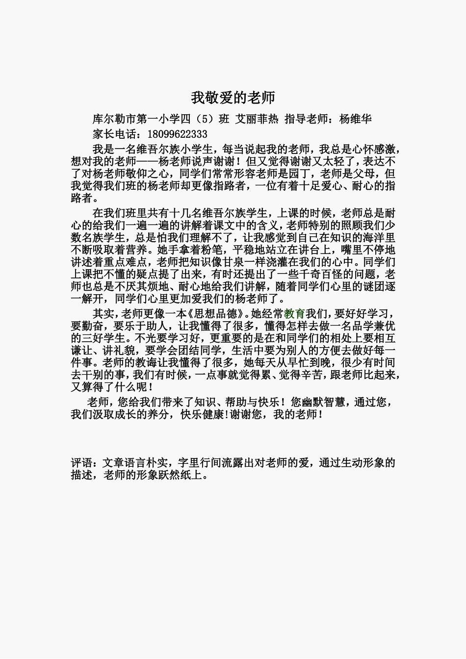 我敬爱的老师--艾丽菲热_第1页