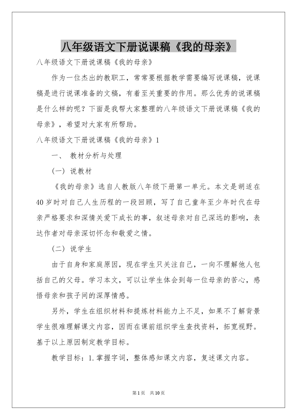 八年级语文下册说课稿《我的母亲》_第1页