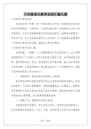 八年级语文教学参考总结汇编九篇