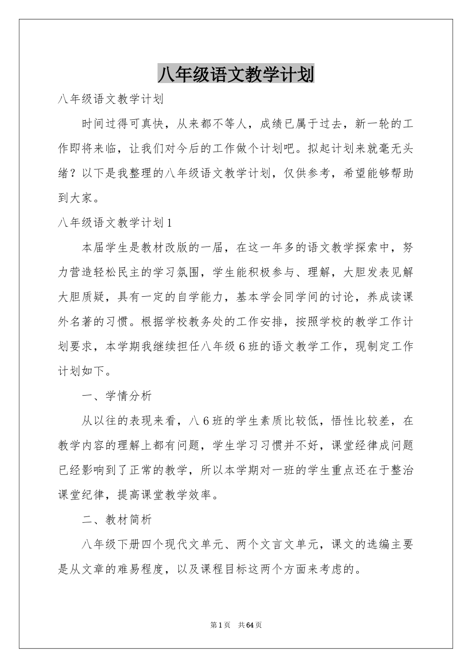八年级语文教学参考计划_第1页