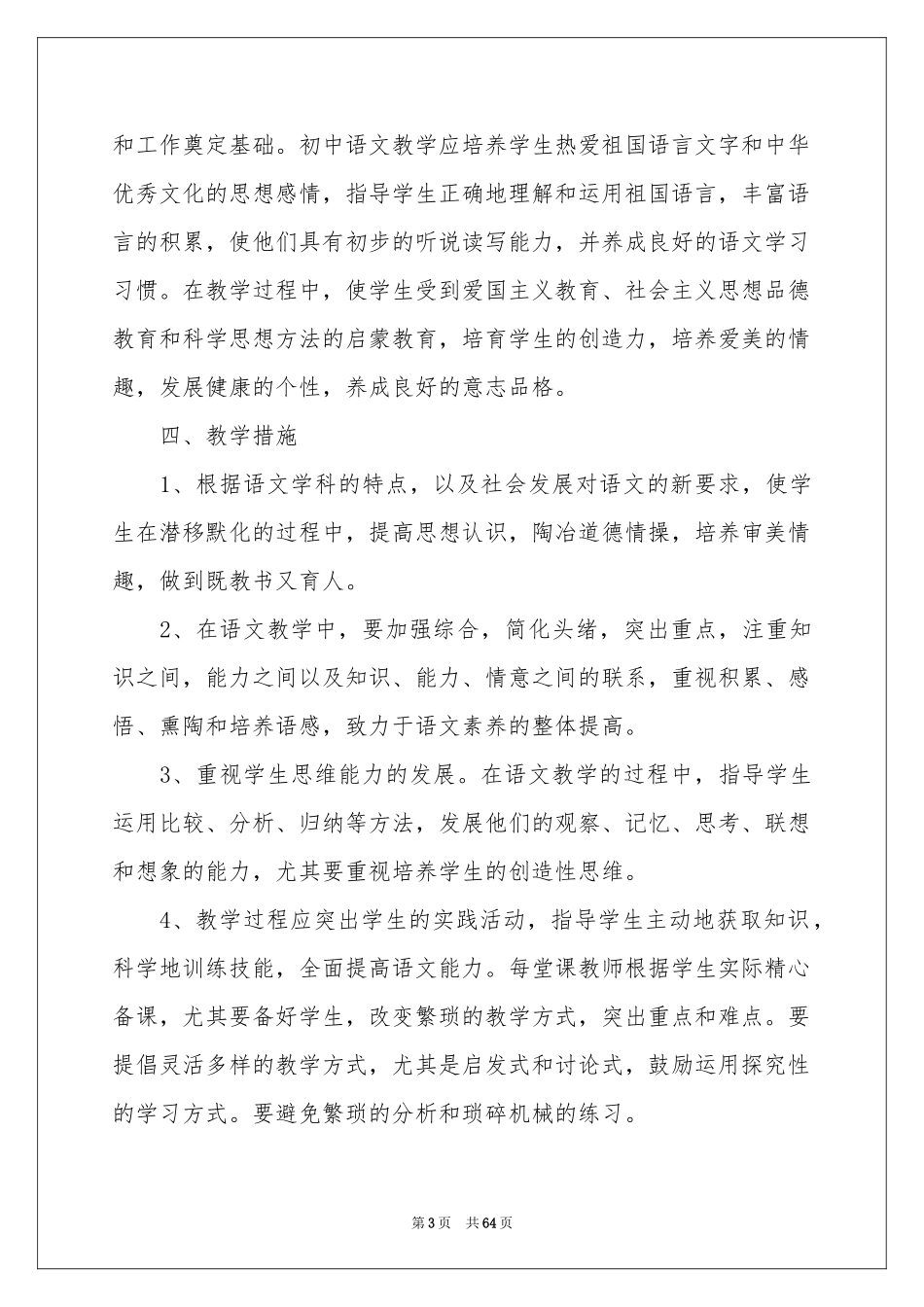 八年级语文教学参考计划_第3页