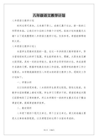 八年级语文教学参考计划