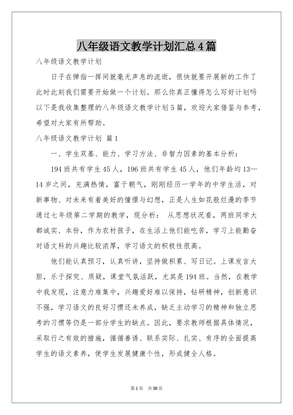 八年级语文教学参考计划汇总4篇_第1页