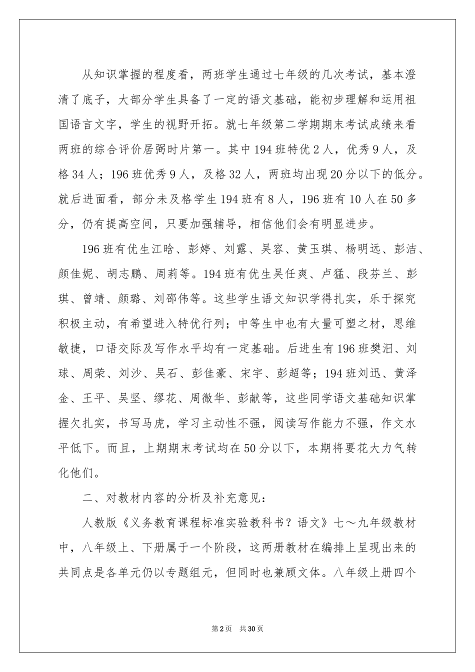 八年级语文教学参考计划汇总4篇_第2页