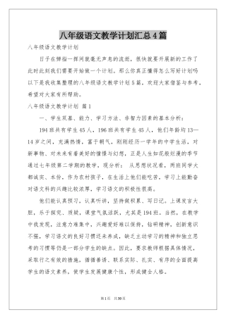 八年级语文教学参考计划汇总4篇