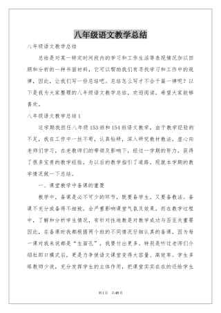 八年级语文教学参考总结