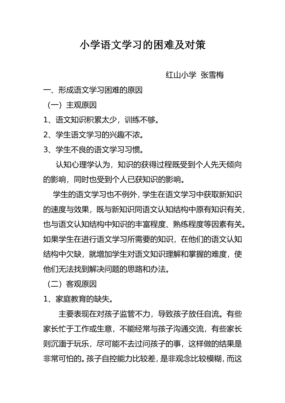 小学语文学习的困难及对策_第1页