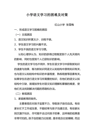 小学语文学习的困难及对策