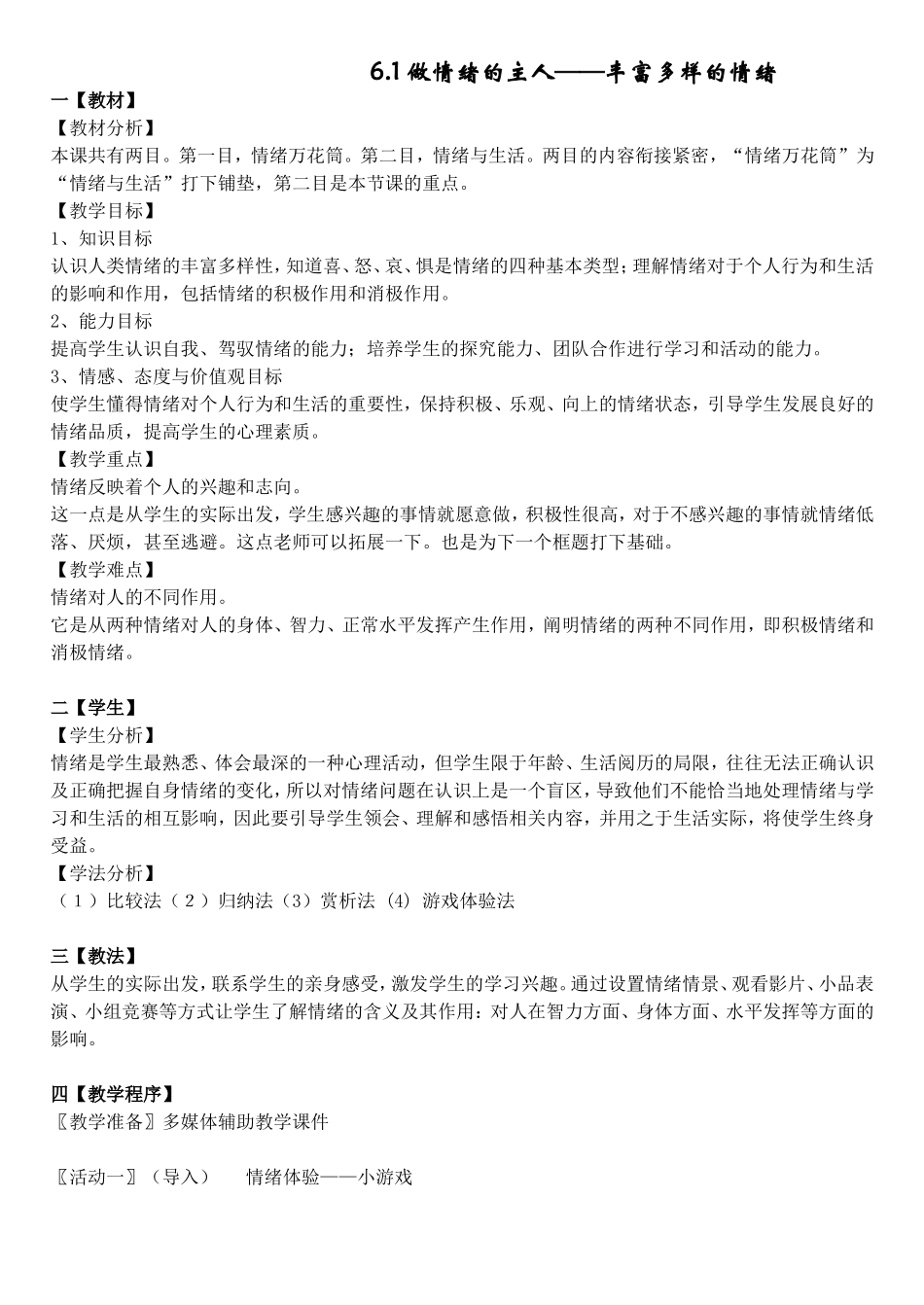 七年级政治第六课做情绪的主人教案_第1页