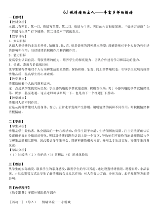 七年级政治第六课做情绪的主人教案