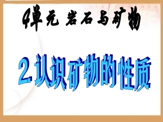 《2认识矿物的性质》课件1