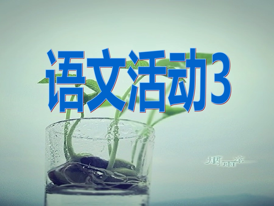 写话与活动三_第3页