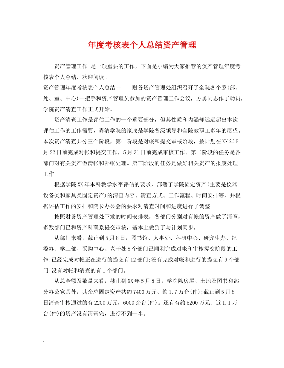 2020年度考核表个人总结资产管理_第1页