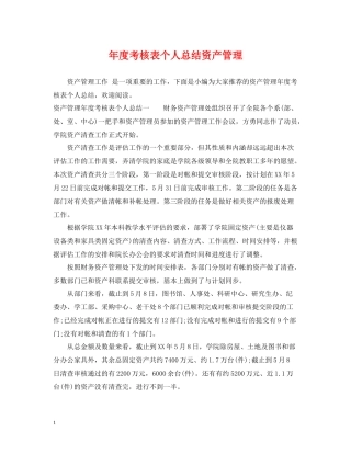 2020年度考核表个人总结资产管理