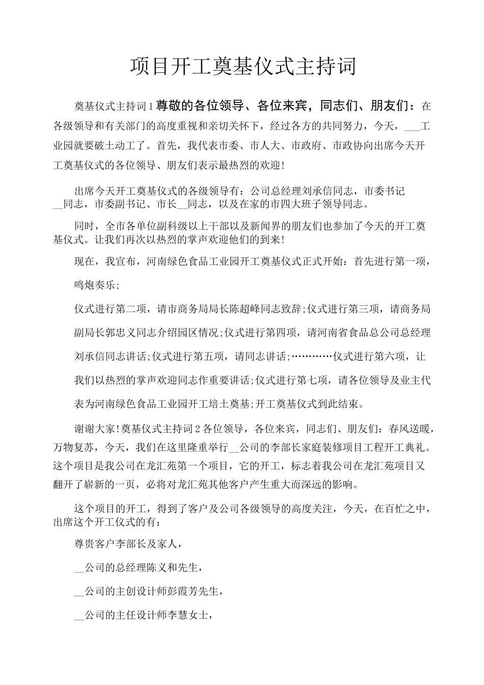 项目开工奠基仪式主持词_第1页