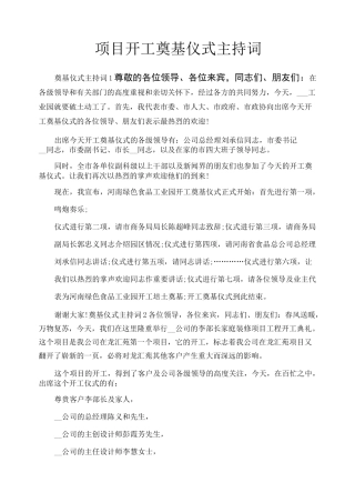 项目开工奠基仪式主持词