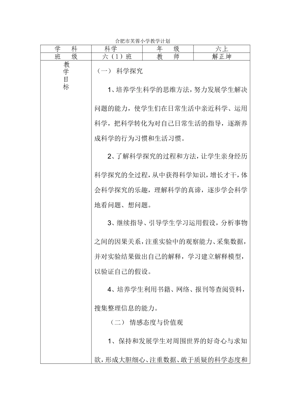 六年级上科学教学计划（解正坤）_第1页