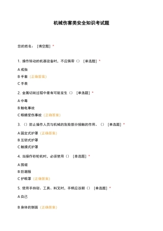 机械伤害类安全知识考试题