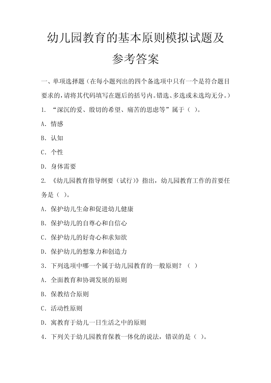 幼儿园教育的基本原则模拟试题及参考答案 _第1页