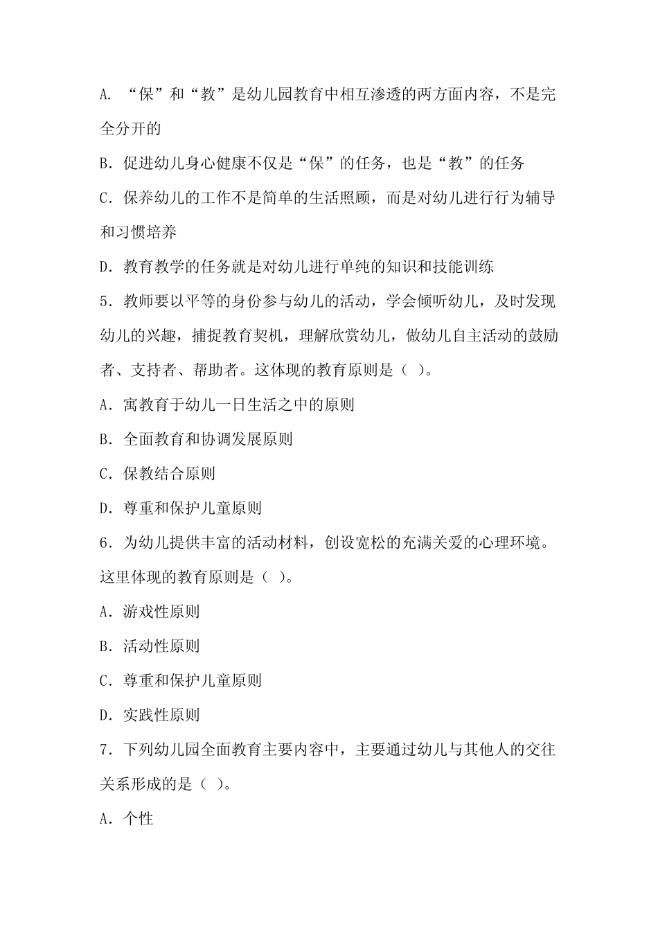 幼儿园教育的基本原则模拟试题及参考答案 _第2页