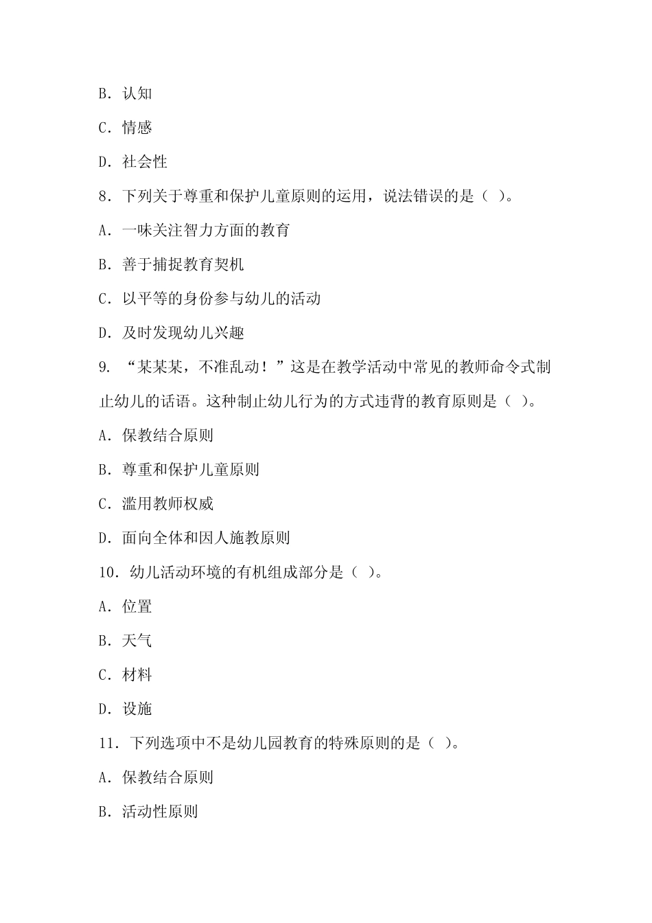 幼儿园教育的基本原则模拟试题及参考答案 _第3页