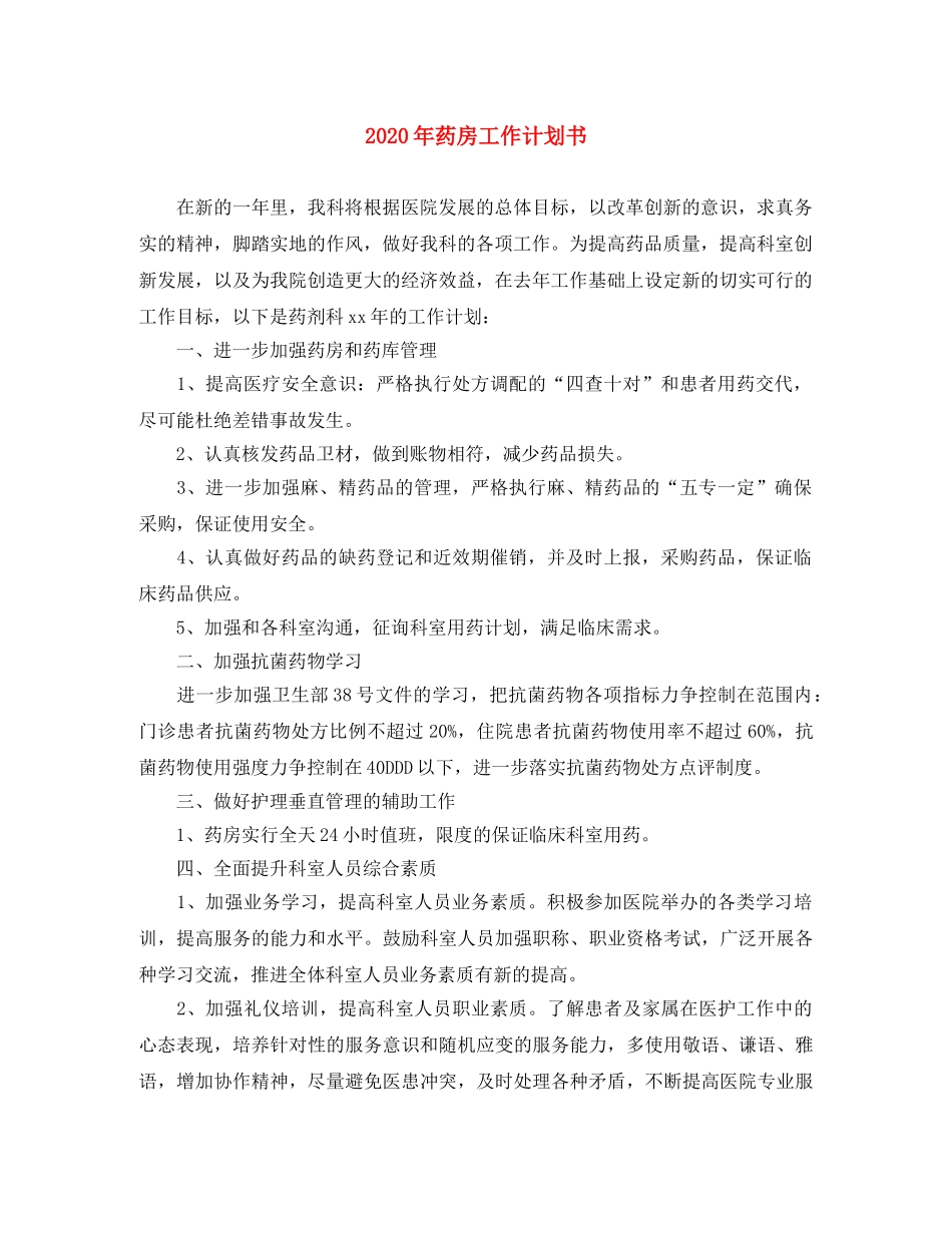 2020年药房工作计划书 _第1页
