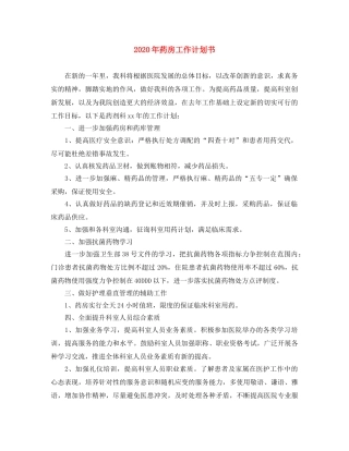 2020年药房工作计划书 