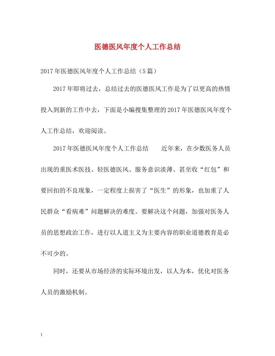 医德医风年度个人工作总结_第1页