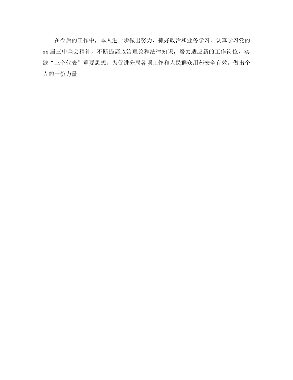 2020年药监局干部个人总结范文 _第3页