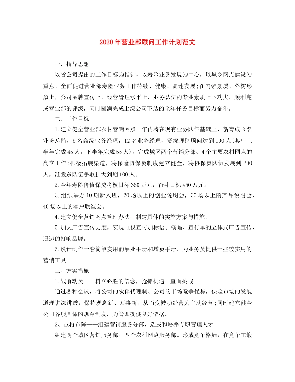 2020年营业部顾问工作计划范文 _第1页