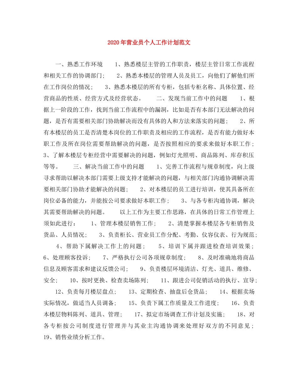 2020年营业员个人工作计划范文 _第1页