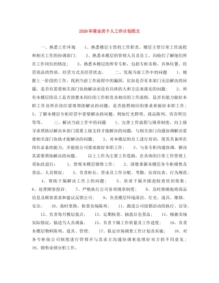 2020年营业员个人工作计划范文 