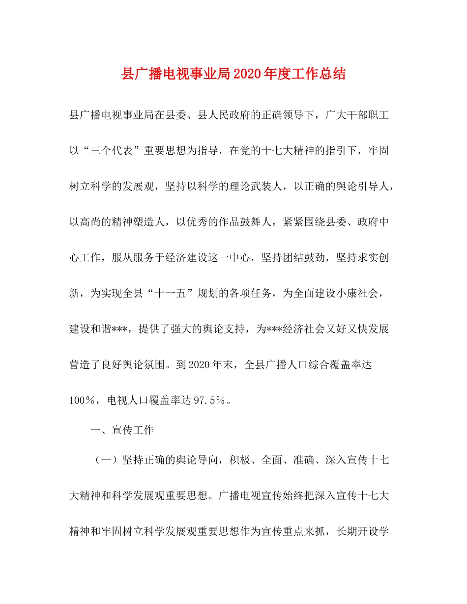 县广播电视事业局年度工作总结_第1页