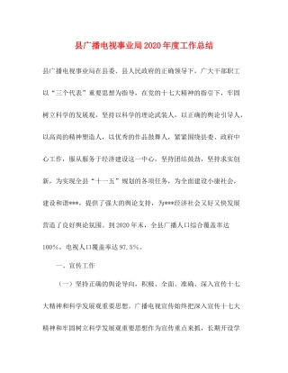 县广播电视事业局年度工作总结