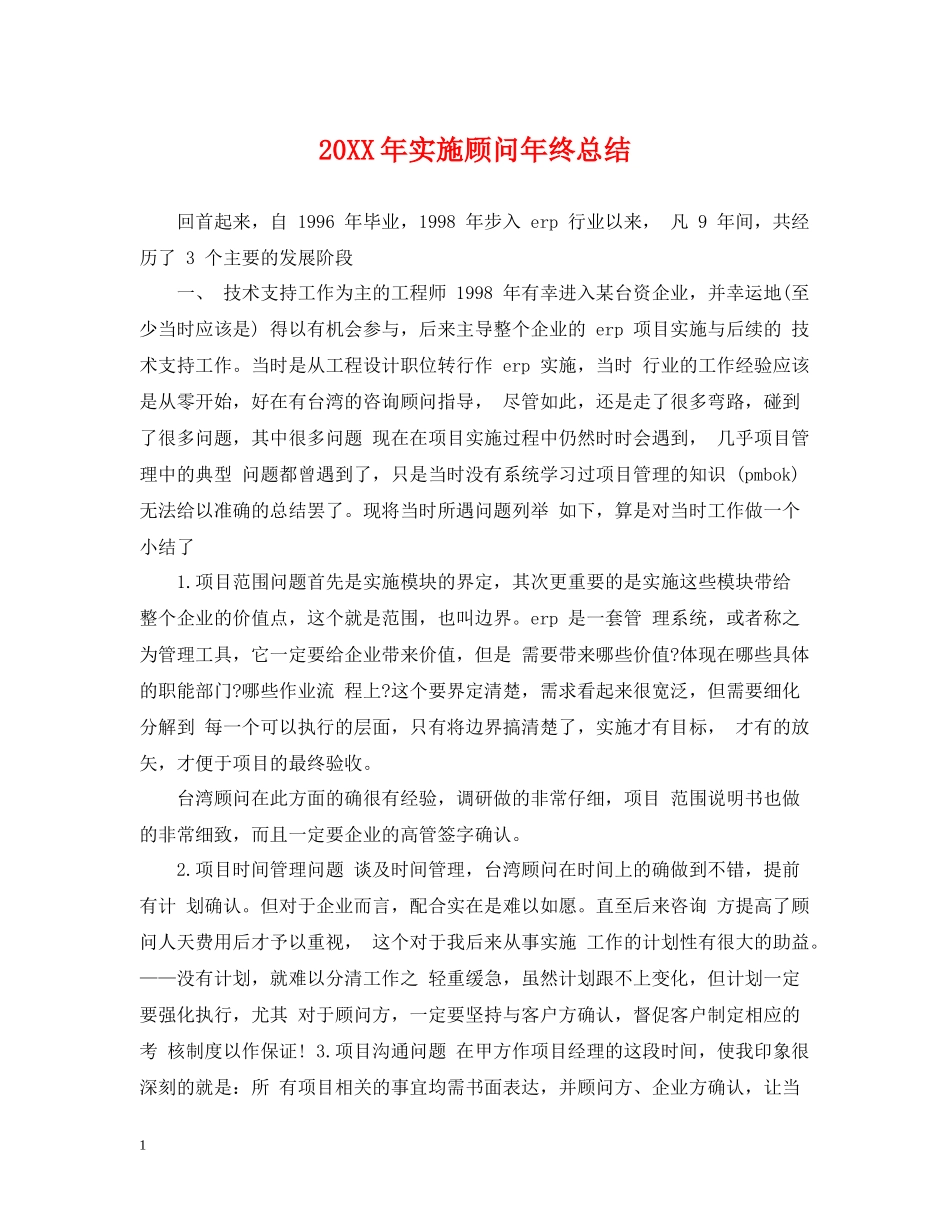 实施顾问年终总结_第1页