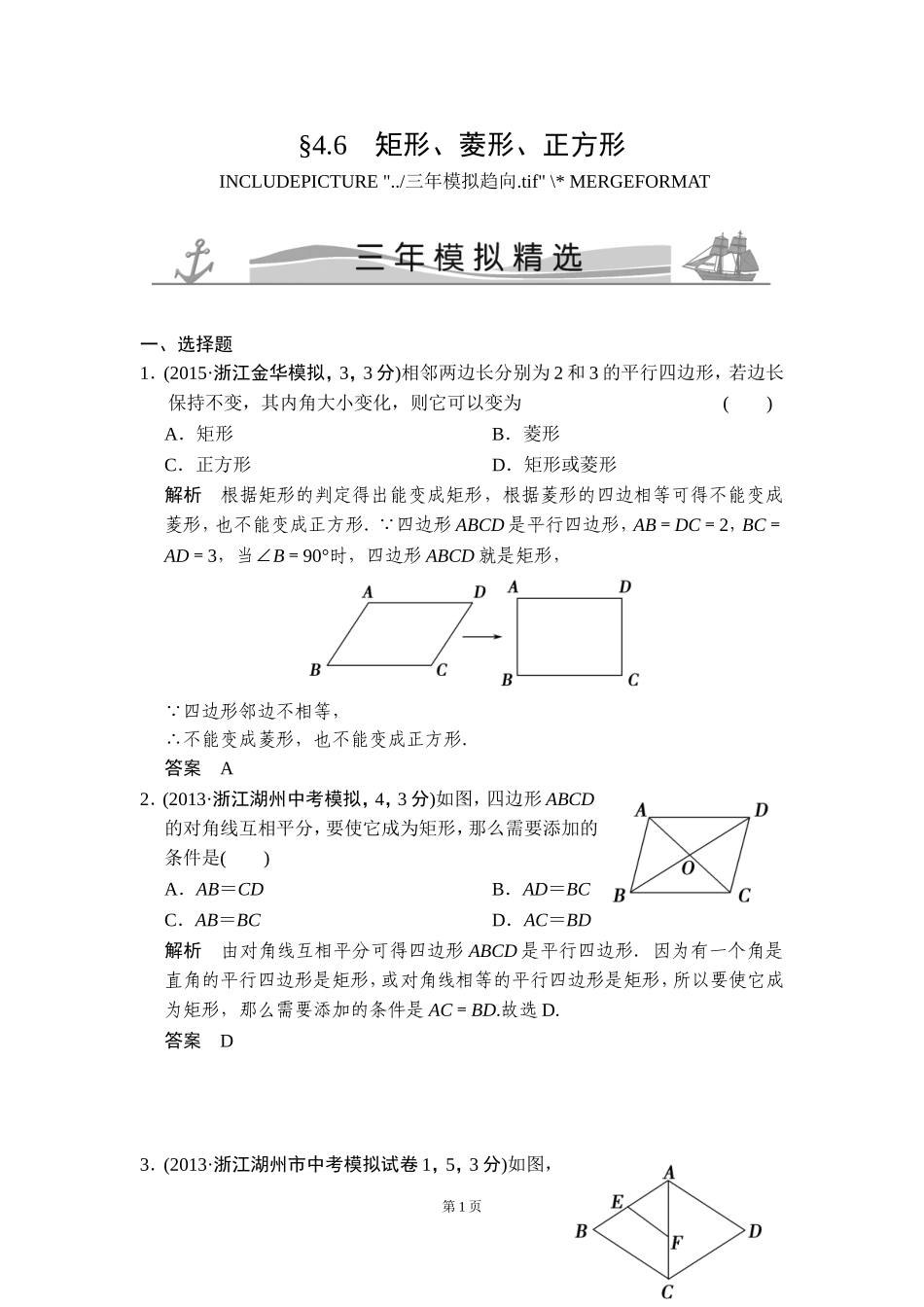 -矩形菱形正方形三年模拟精选_第1页