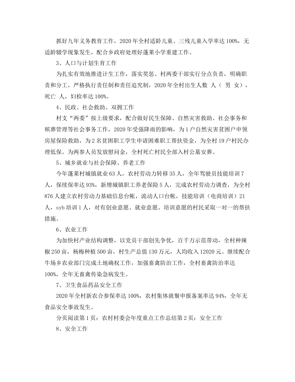 农村村委会年度重点工作总结范文_第2页