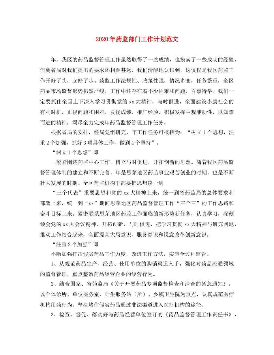 2020年药监部门工作计划范文 _第1页