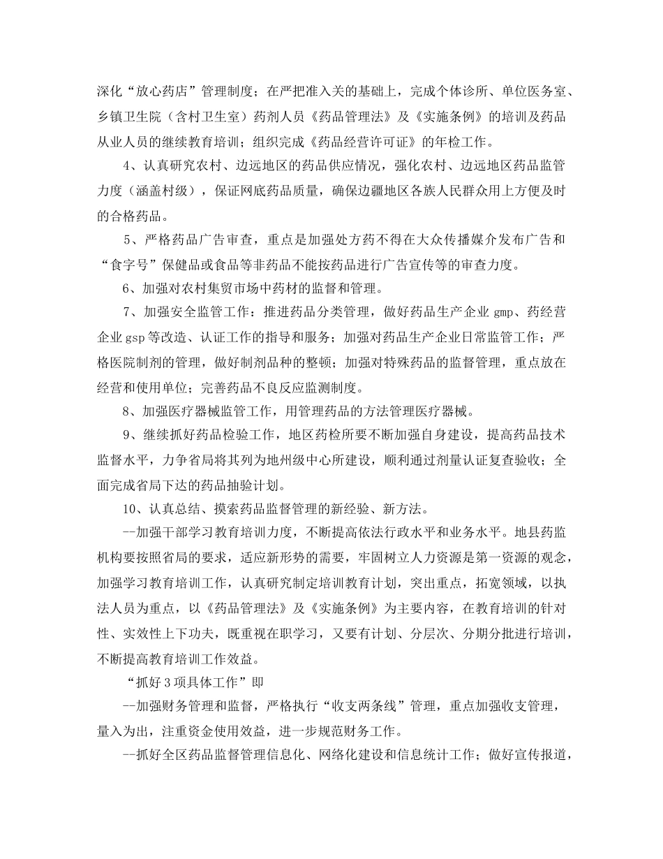 2020年药监部门工作计划范文 _第2页