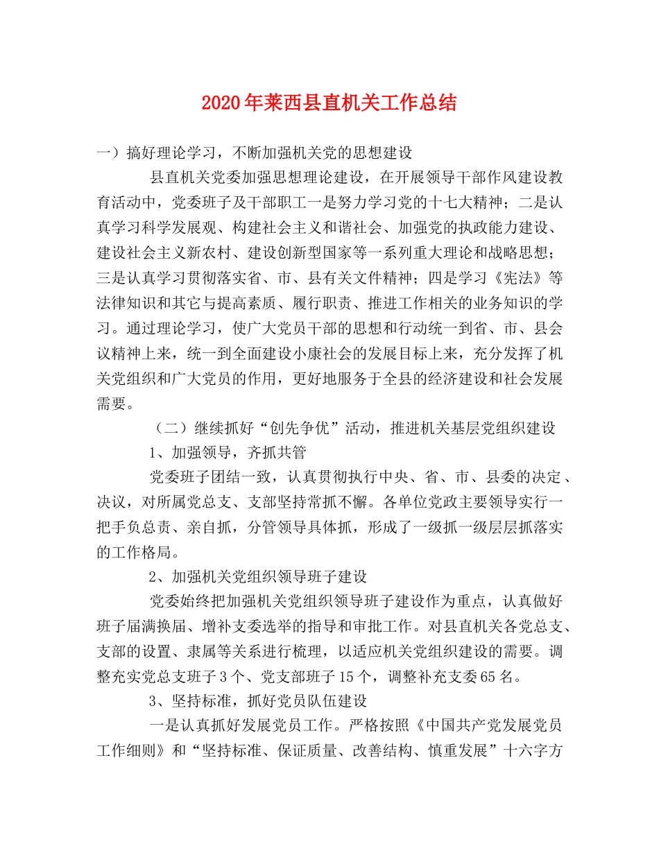 2020年莱西县直机关工作总结 _第1页
