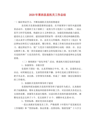 2020年莱西县直机关工作总结 