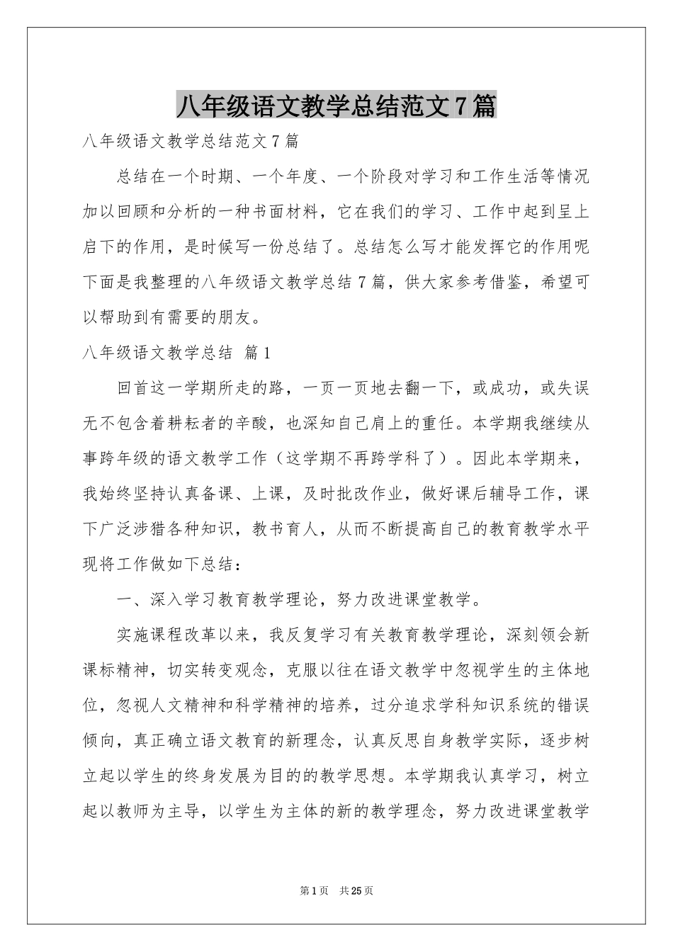 八年级语文教学参考总结范本7篇_第1页