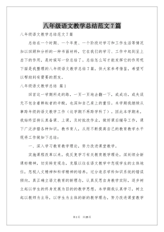 八年级语文教学参考总结范本7篇